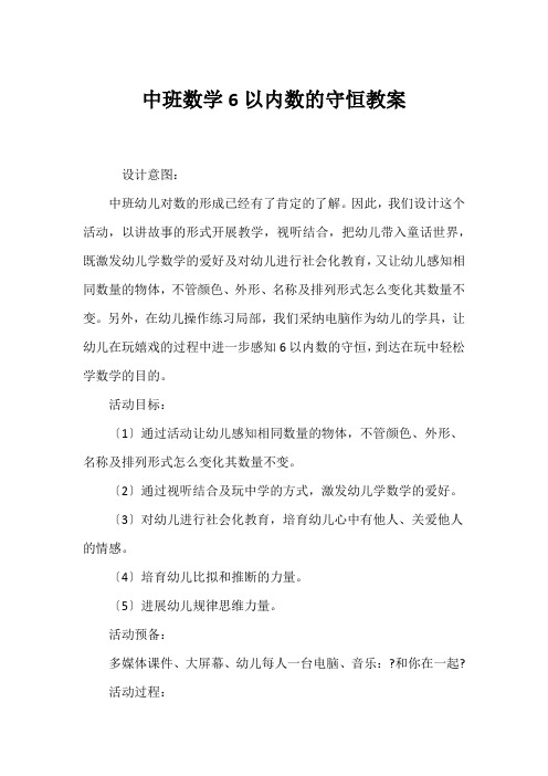 中班数学6以内数的守恒教案