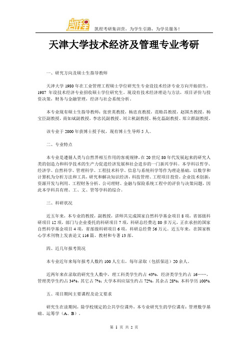 天津大学技术经济及管理专业考研