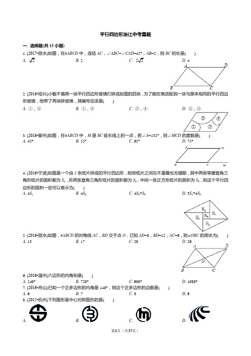 中考数学——浙江中考真题——平行四边形