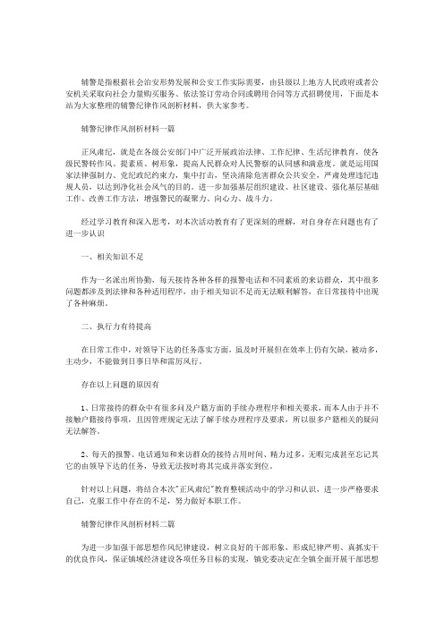 辅警纪律作风剖析材料3篇汇总