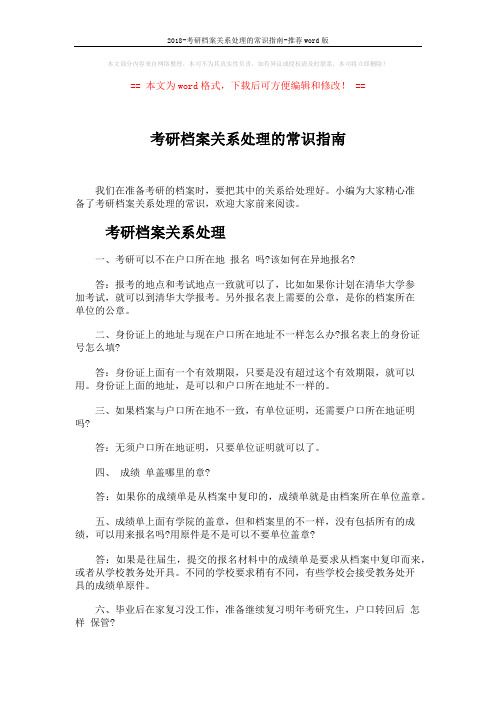 2018-考研档案关系处理的常识指南-推荐word版 (9页)