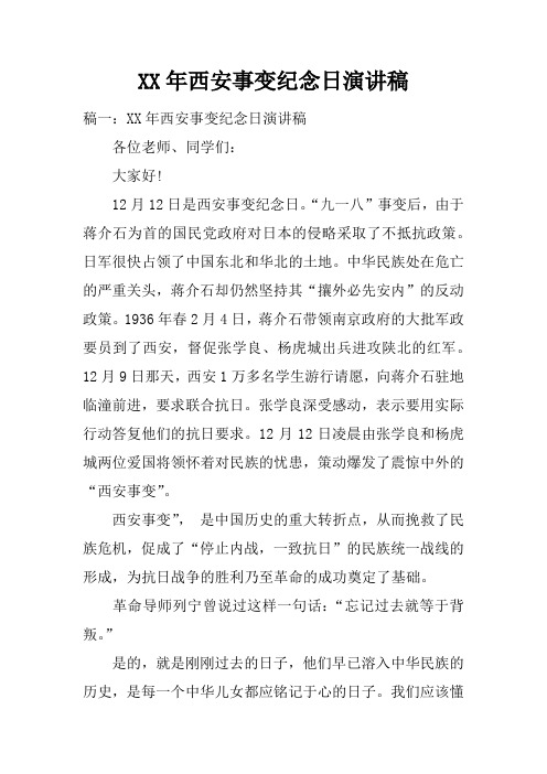 XX年西安事变纪念日演讲稿