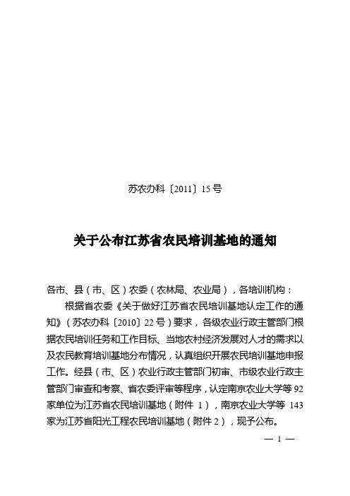 关于公布江苏省农民培训基地的通知
