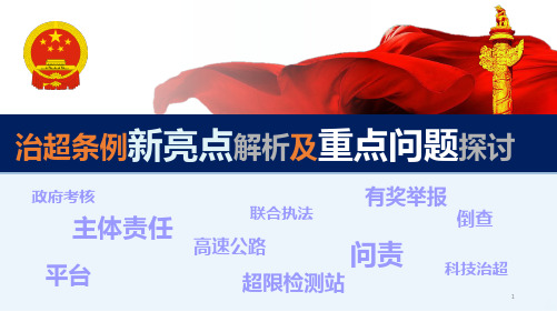 -治超条例新亮点解析PPT课件