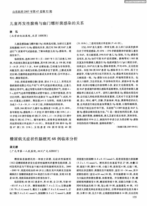 糖尿病无症状性脑梗死68例临床分析