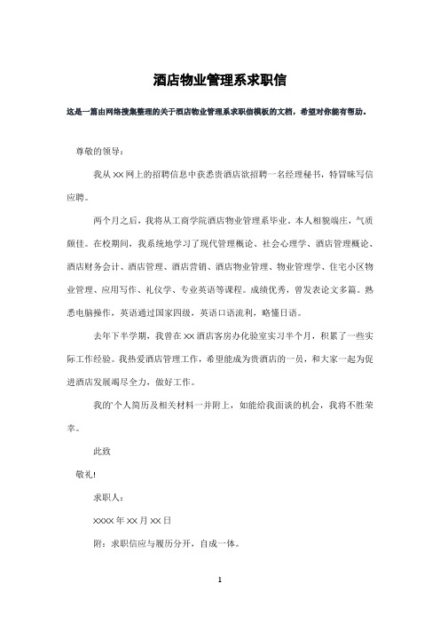 酒店物业管理系求职信