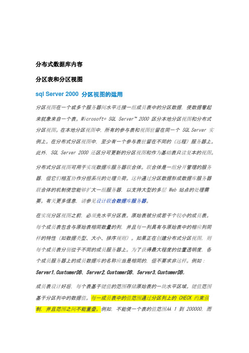 分区表和分区视图