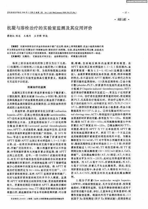 抗凝与溶栓治疗的实验室监测及其应用评价