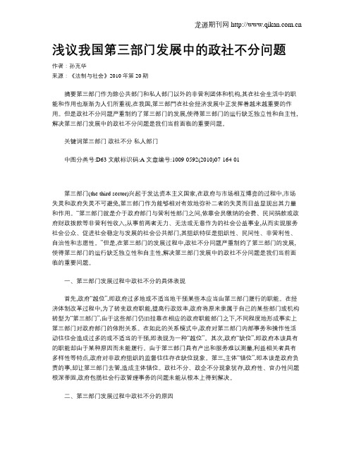 浅议我国第三部门发展中的政社不分问题