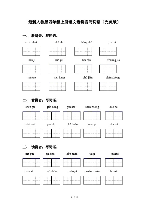 最新人教版四年级上册语文看拼音写词语(完美版)