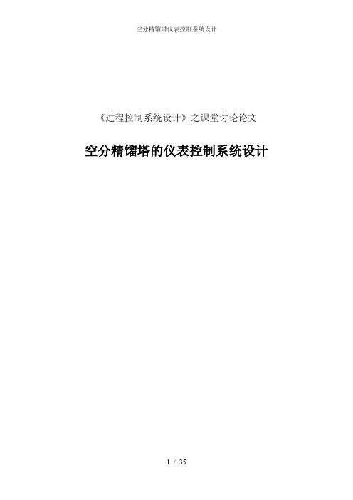 空分精馏塔仪表控制系统设计
