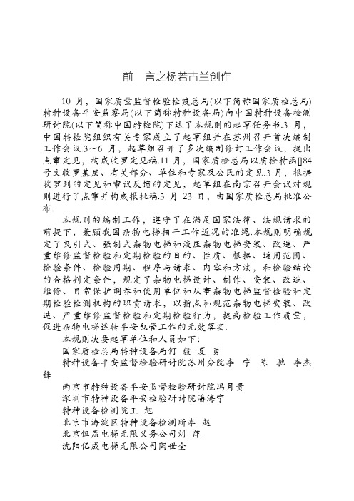 TSG T7006- (修改版)电梯监督检验和定期检验规则-杂物电梯