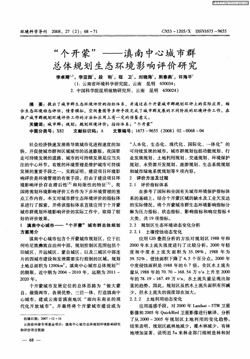 “个开蒙”——滇南中心城市群总体规划生态环境影响评价研究