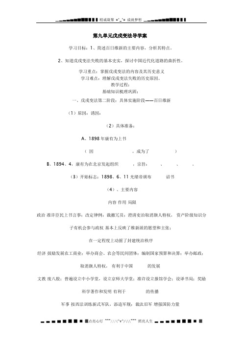 人教版选修1第九单元《戊戌变法》word学案