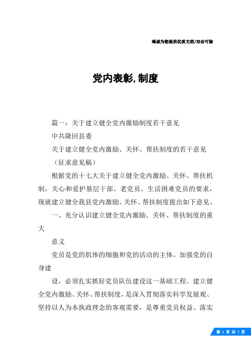 党内表彰,制度