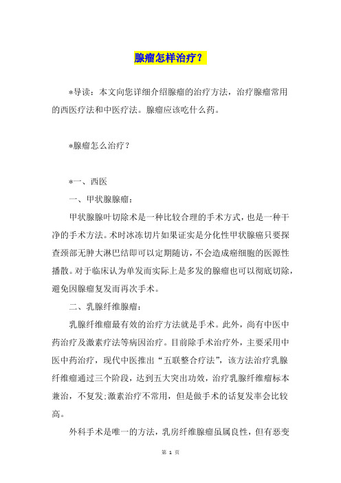 腺瘤怎样治疗？