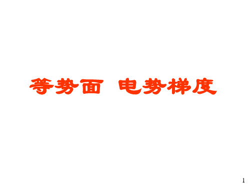 等势面