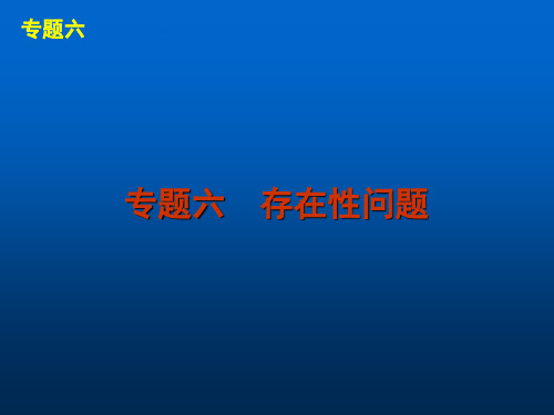 专题六 存在性问题ppt-高考数学主干知识整合PPT教学课件