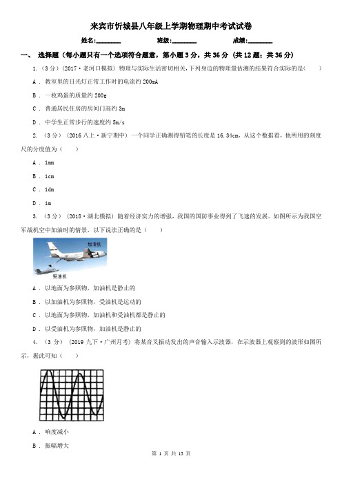 来宾市忻城县八年级上学期物理期中考试试卷