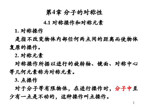 结构化学《结构化学》第4章 第1讲(4.1)4.1 《结构化学》第4章第1讲