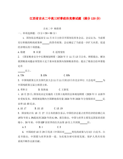 江西省吉水二中2020年高考高三时事政治竞赛试题