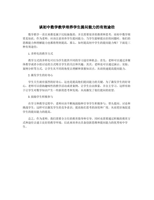 谈初中数学教学培养学生提问能力的有效途径