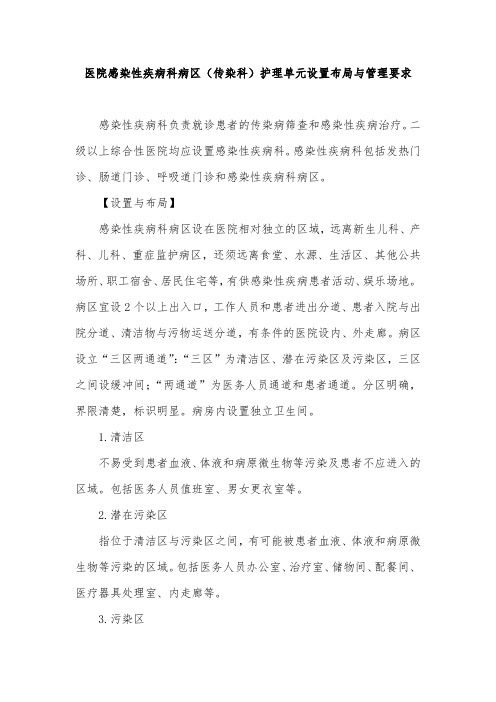 医院感染性疾病科病区(传染科)护理单元设置布局与管理要求