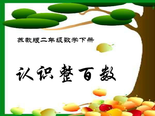 苏教版二年下认识整百数课件