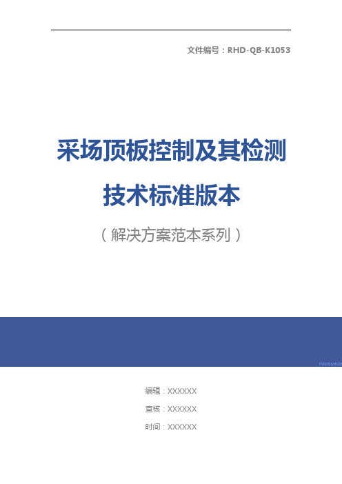 采场顶板控制及其检测技术标准版本