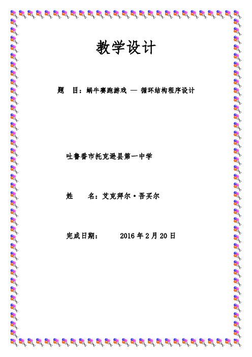第13课-蜗牛赛跑游戏教(学)案