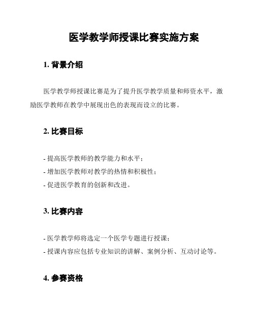医学教学师授课比赛实施方案