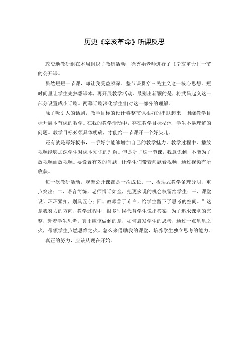 历史《辛亥革命》听课反思