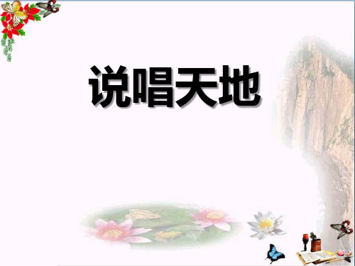 人教版音乐九上第二单元《说唱天地》ppt课件