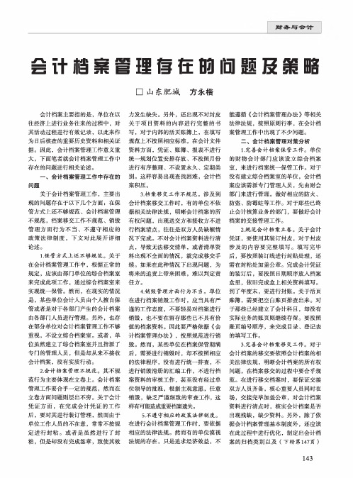 会计档案管理存在的问题及策略