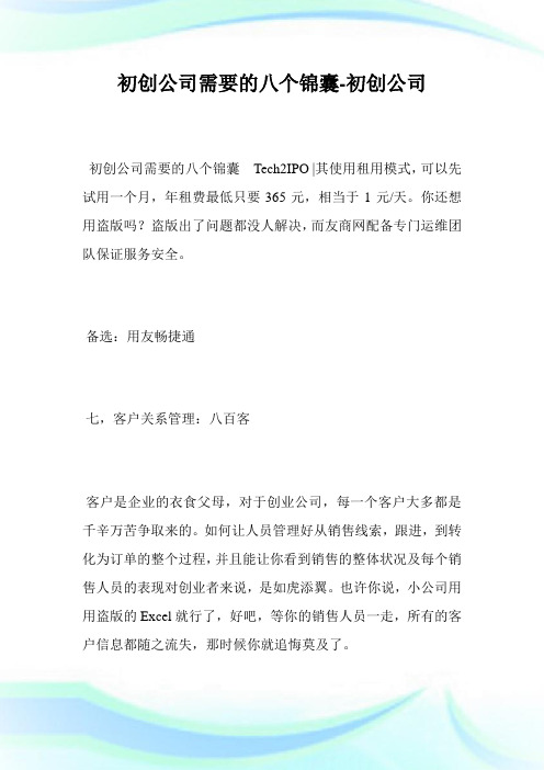 初创公司需要的8个锦囊-初创公司完整篇.doc