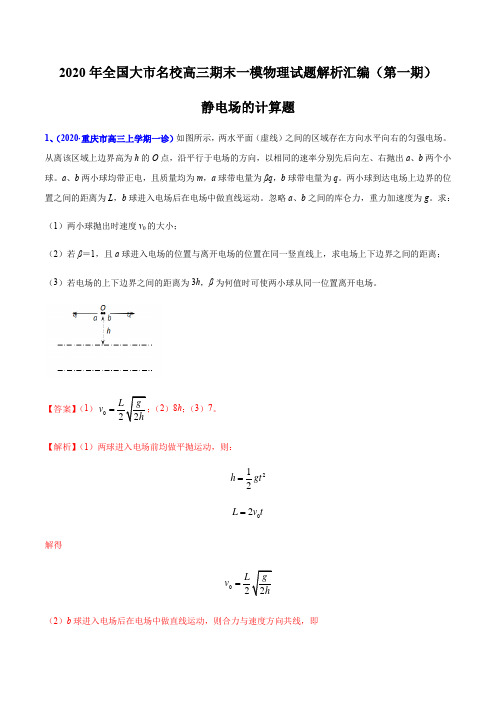 2020届高考物理名校试题专题09 静电场的计算题(解析版)