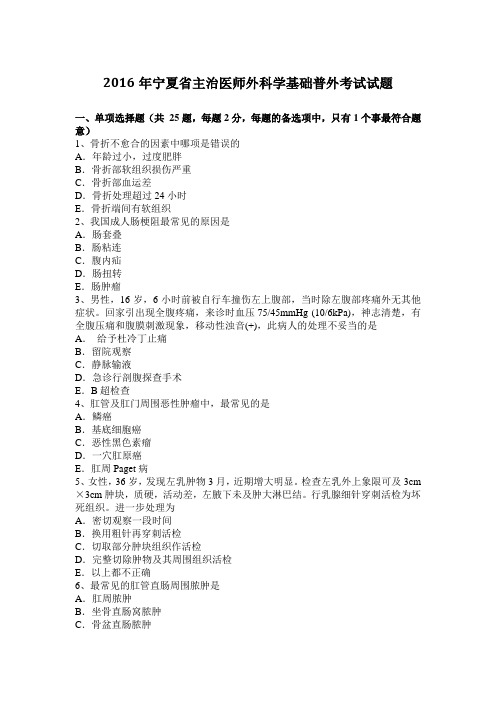 2016年宁夏省主治医师外科学基础普外考试试题