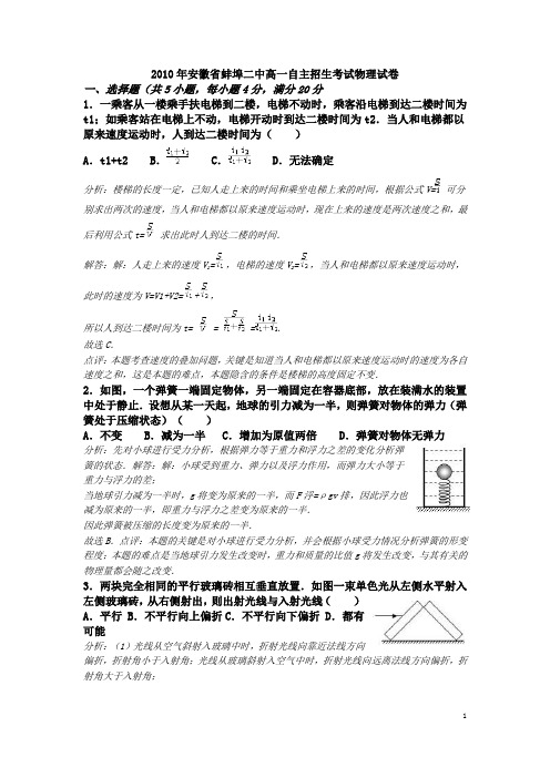 安徽省蚌埠二中高一自主招生考试物理试卷