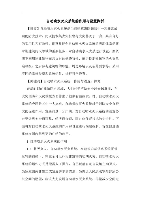 自动喷水灭火系统作用与设置论文