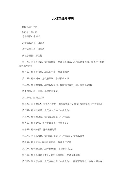 北伐军战斗序列