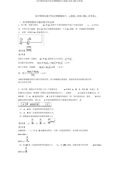 高中物理动量守恒定律解题技巧(超强)及练习题(含答案) 