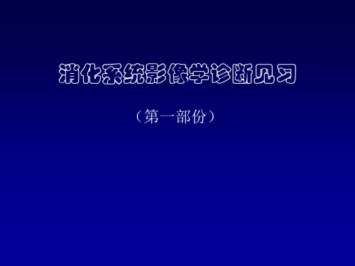 医学影像学诊断消化系统