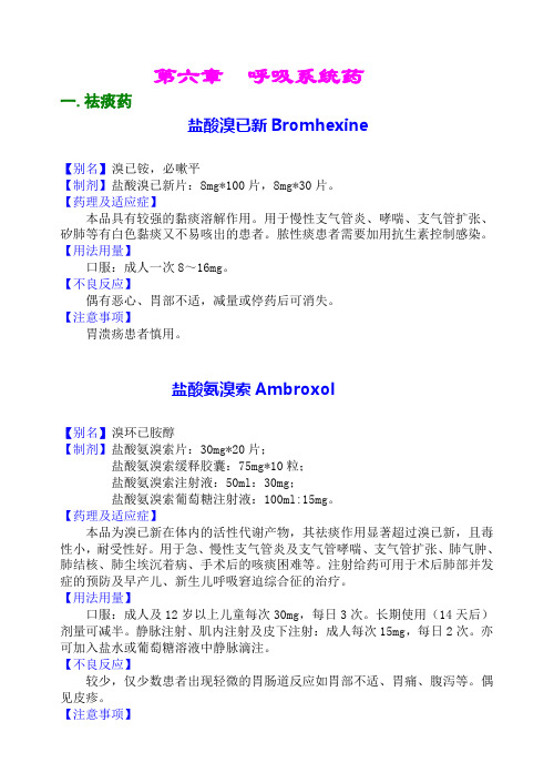 第六章  呼吸系统药