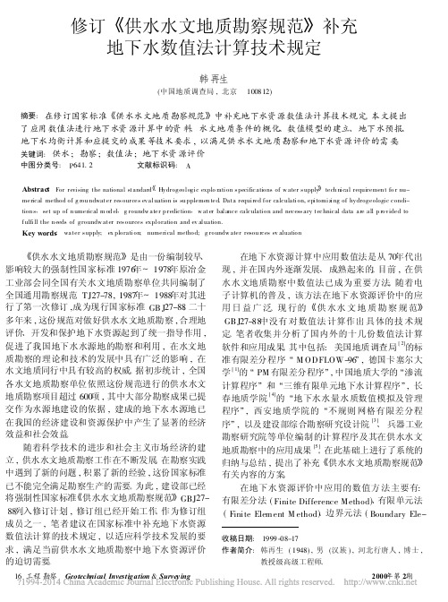 修订_供水水文地质勘察规范_补充地下水数值法计算技术规定_韩再生