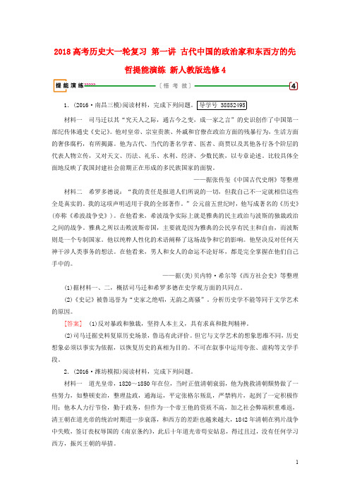 高考历史大一轮复习 第一讲 古代中国的政治家和东西方的先哲提能演练 新人教版选修4