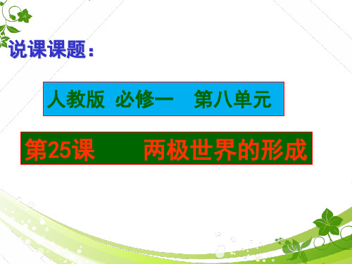 人教版高中必修一8.25两极世界的形成说课课件(共19张PPT)