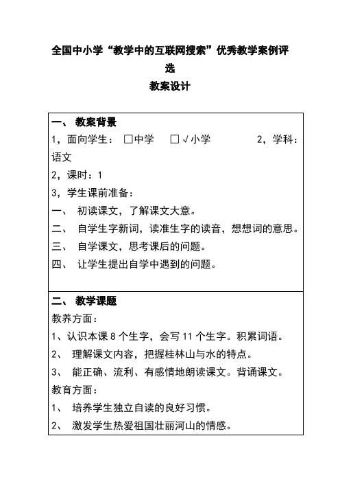 全国中小学“教学中的互联网搜索”优秀教学案例评选《桂林山水》教案