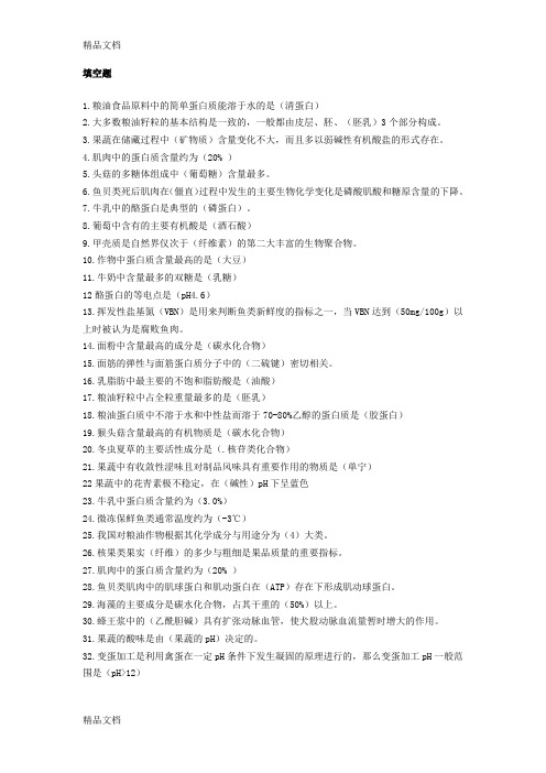 最新食品原料学-复习题-个人整理