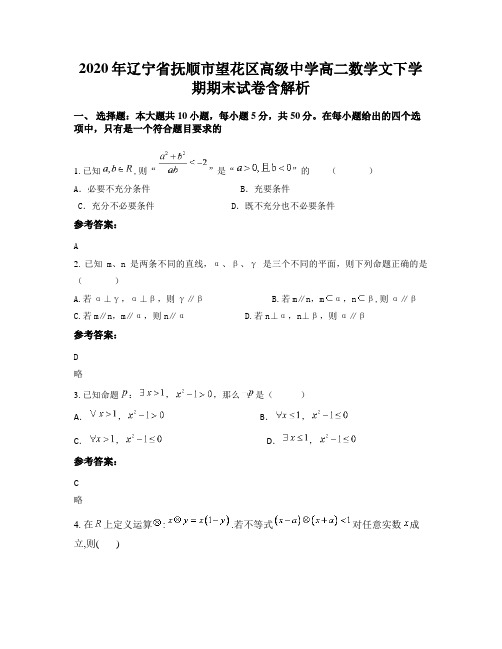2020年辽宁省抚顺市望花区高级中学高二数学文下学期期末试卷含解析