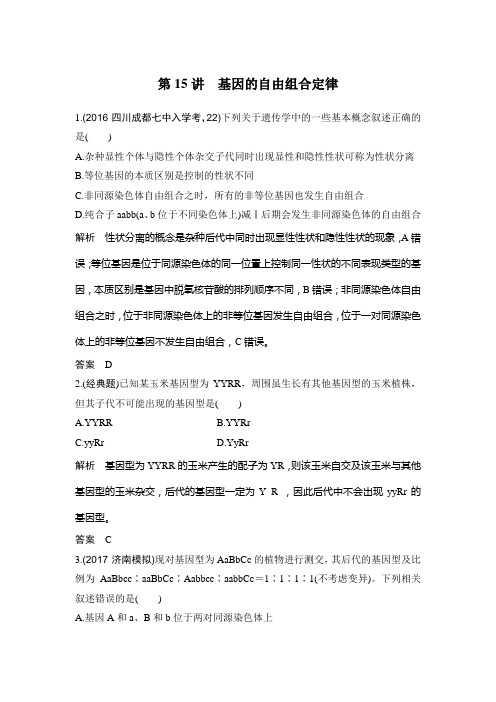2020版高考生物苏教版一轮复习检测：第15讲 基因的自由组合定律